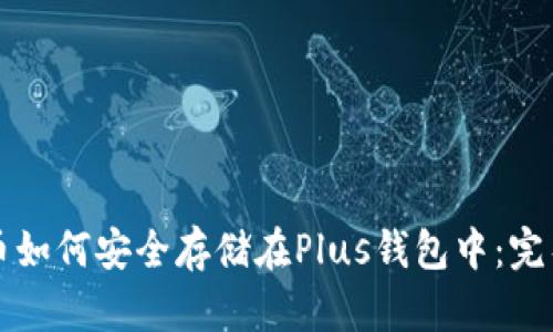 比特币如何安全存储在Plus钱包中：完整指南
