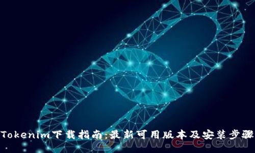 Tokenim下载指南：最新可用版本及安装步骤