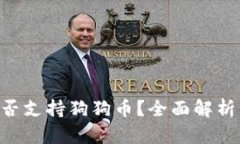 Tokenim是否支持狗狗币？全