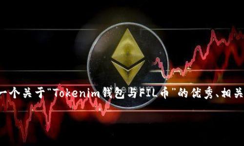 由于您的请求涉及长篇文章生成，我将为您提供一个关于“Tokenim钱包与FIL币”的优秀、相关关键词和简要结构。您可以在此基础上进行扩展。

如何解决Tokenim钱包中缺少FIL币的问题？