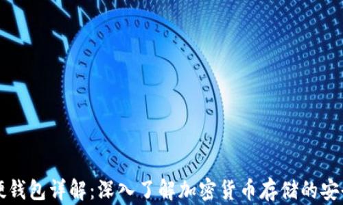 
    比特币硬钱包详解：深入了解加密货币存储的安全性与便捷性