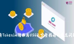 如何将Tokenim转换为USDT：完