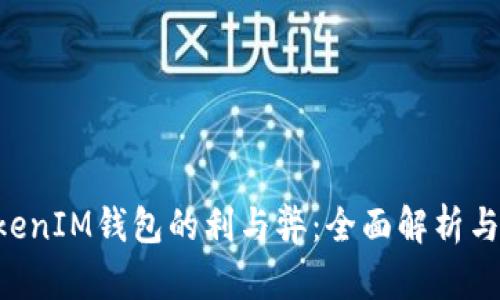TokenTokenIM钱包的利与弊：全面解析与用户指南