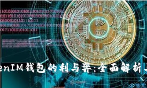 TokenTokenIM钱包的利与弊：全面解析与用户指南