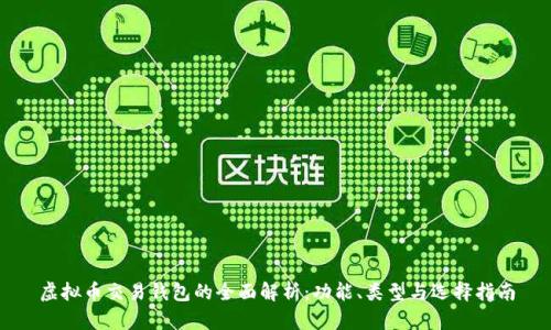 虚拟币交易钱包的全面解析：功能、类型与选择指南