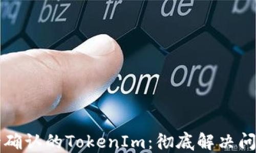 
如何取消等待确认的TokenIm：彻底解决问题的终极指南