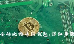 如何自制安全的比特币纸