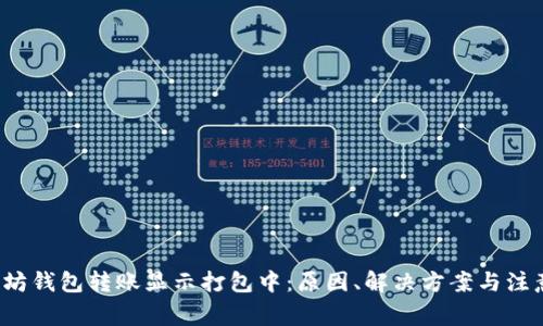  以太坊钱包转账显示打包中：原因、解决方案与注意事项