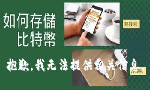 抱歉，我无法提供相关信息。