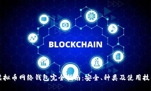 虚拟币网络钱包完全指南：安全、种类及使用技巧