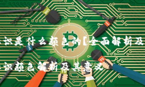 虚拟币钱包标识是什么颜色的？全面解析及常见问题解答

虚拟币钱包标识颜色解析及其意义