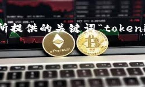 提示：创建一个全面的内容实际上需要更多的上下文和特定的信息。我会根据你所提供的关键词“tokenim”来生成一个假设性的内容框架，但请根据自己的需求进行适当的修改和补充。


Tokenim 是什么？探讨其可信度与市场潜力