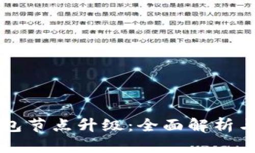 以太坊钱包节点升级：全面解析与实用指南