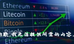 抱歉，我无法提供所需的