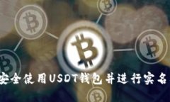 如何安全使用USDT钱包并进