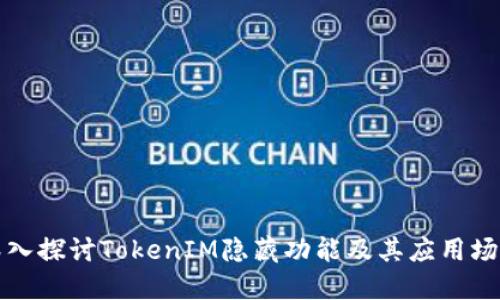 深入探讨TokenIM隐藏功能及其应用场景