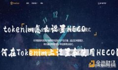 # tokenim怎么设置HECO如何在