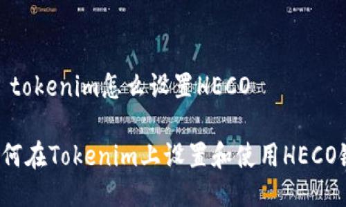 # tokenim怎么设置HECO
如何在Tokenim上设置和使用HECO链?