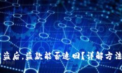 IM冷钱包被盗后，盗款能否