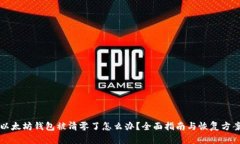 以太坊钱包被清零了怎么