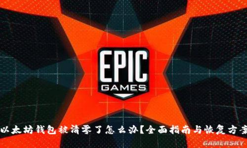 以太坊钱包被清零了怎么办？全面指南与恢复方案