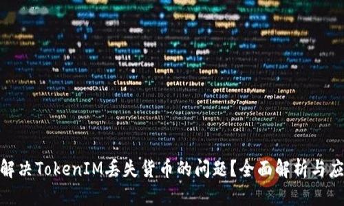: 如何解决TokenIM丢失货币的问题？全面解析与应对策略