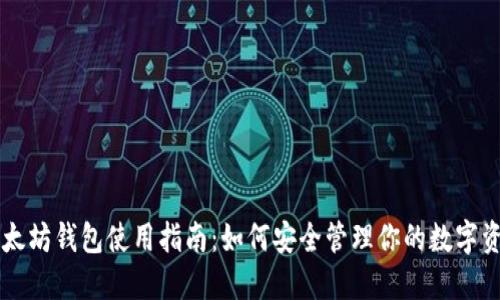以太坊钱包使用指南：如何安全管理你的数字资产