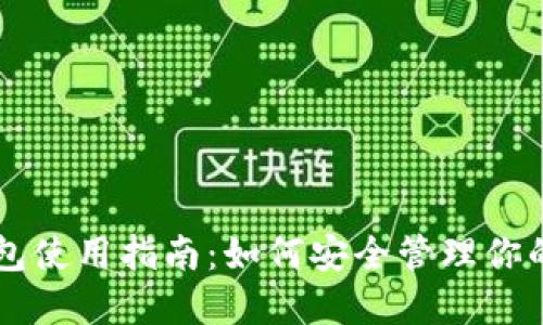 以太坊钱包使用指南：如何安全管理你的数字资产