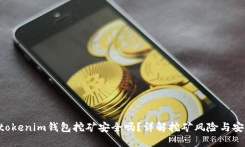 Tokentokenim钱包挖矿安全吗？详解挖矿风险与安全防范