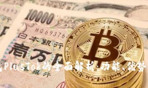 比特币钱包PlusTok的全面解析：功能、优势与使用指南