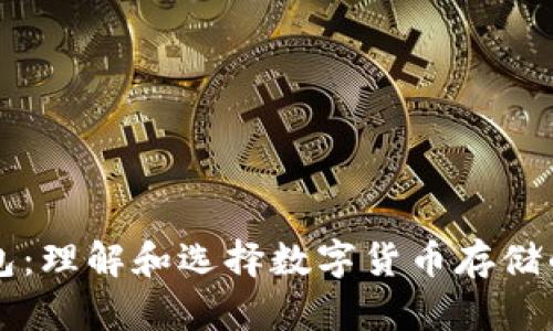 区块链钱包：理解和选择数字货币存储的最佳方案