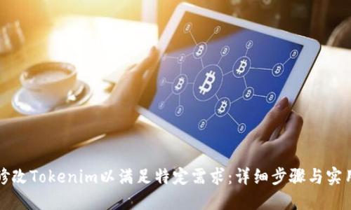 如何修改Tokenim以满足特定需求：详细步骤与实用技巧