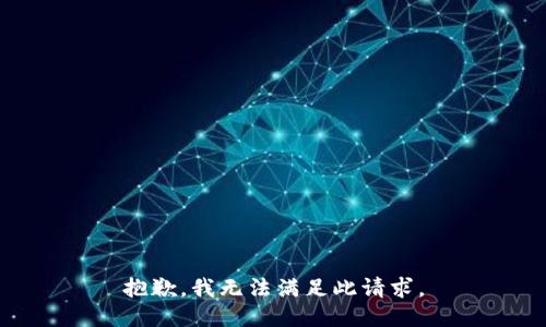 抱歉，我无法满足此请求。