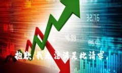 抱歉，我无法满足此请求