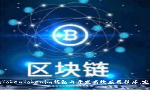 如何在TokenTokenim钱包内开发高效应用程序：完整指南