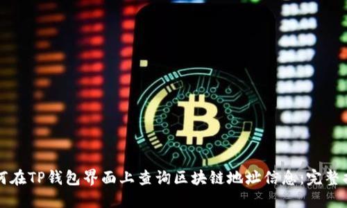 如何在TP钱包界面上查询区块链地址信息：完整指南
