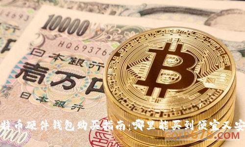 2023年比特币硬件钱包购买指南：哪里能买到便宜又安全的设备？