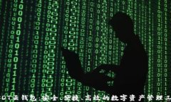 USDT云钱包：安全、便捷、