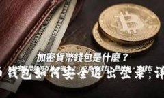 :比特币钱包如何安全退出
