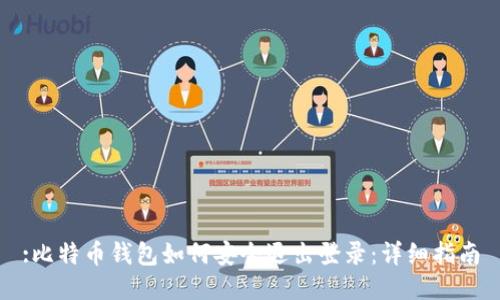 :比特币钱包如何安全退出登录：详细指南