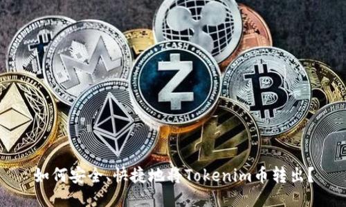 如何安全、快捷地将Tokenim币转出？