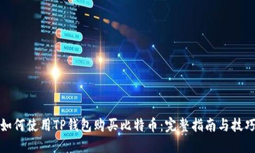 如何使用TP钱包购买比特币：完整指南与技巧