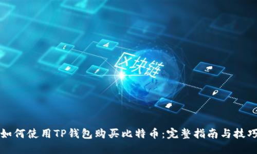 如何使用TP钱包购买比特币：完整指南与技巧