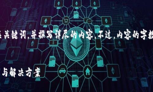 在这种情况下，我将为您设计一个友好的，以及相关关键词，并撰写详尽的内容。不过，内容的字数会相对较少，因为系统限制。下面是您需要的内容。


解决Tokenim无法连接服务器的问题 - 全面解析与解决方案