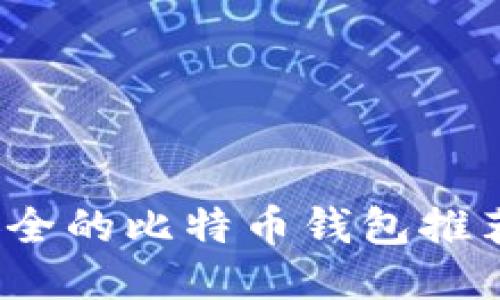 2023年最安全的比特币钱包推荐及使用指南