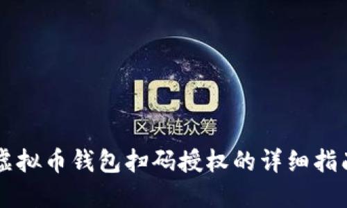 虚拟币钱包扫码授权的详细指南
