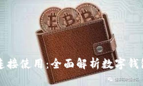 钱包如何与区块链连接使用：全面解析数字钱包的运作机制与应用