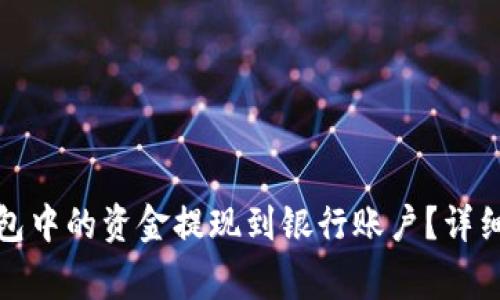 如何将虚拟币钱包中的资金提现到银行账户？详细指南与注意事项