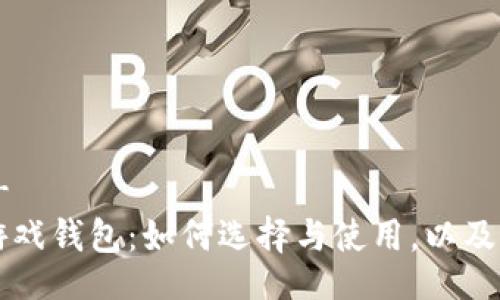 !--  --
区块链游戏钱包：如何选择与使用，以及最佳推荐