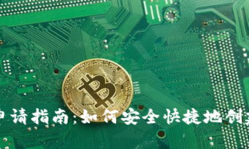 USDT钱包最新申请指南：如何安全快捷地创建您的USDT钱包